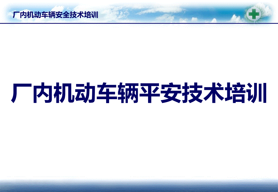 厂内机动车安全培训教材课件_第1页