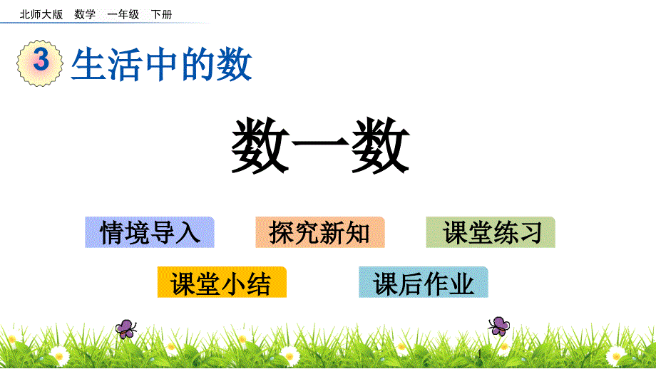 北师大版一年级下册数学32数一数课件_第1页