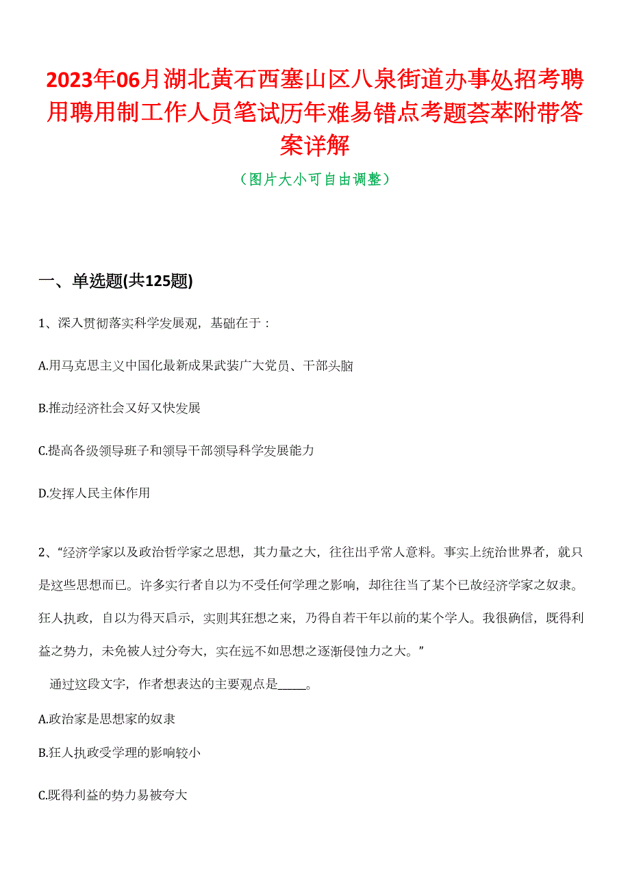 2023年06月湖北黄石西塞山区八泉街道办事处招考聘用聘用制工作人员笔试历年难易错点考题荟萃附带答案详解_第1页