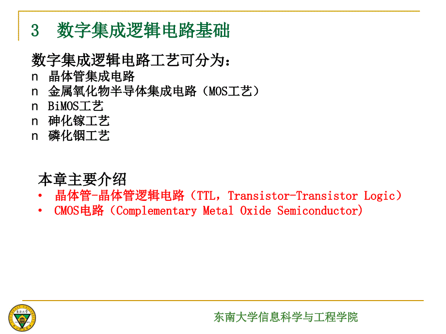 数字集成逻辑电路基础课件_第1页