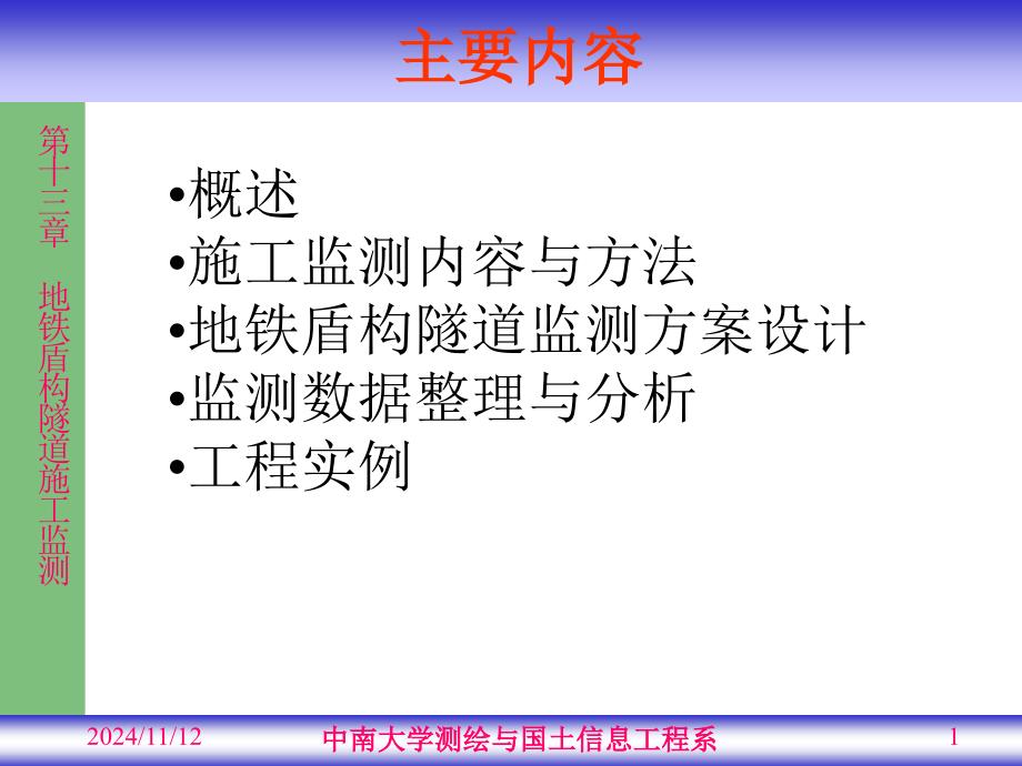 地铁盾构隧道施工监测课件_第1页