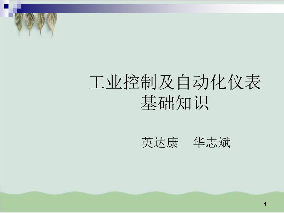 工业控制及自动化仪表基础知识课件_第1页