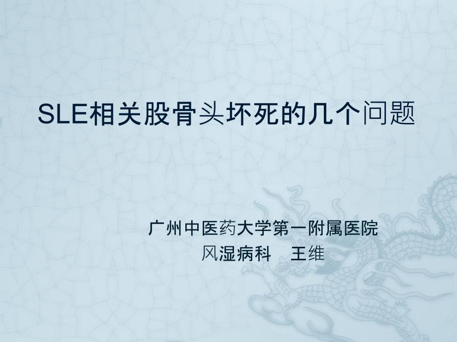 系统性红斑狼疮相关股骨头坏死课件_第1页