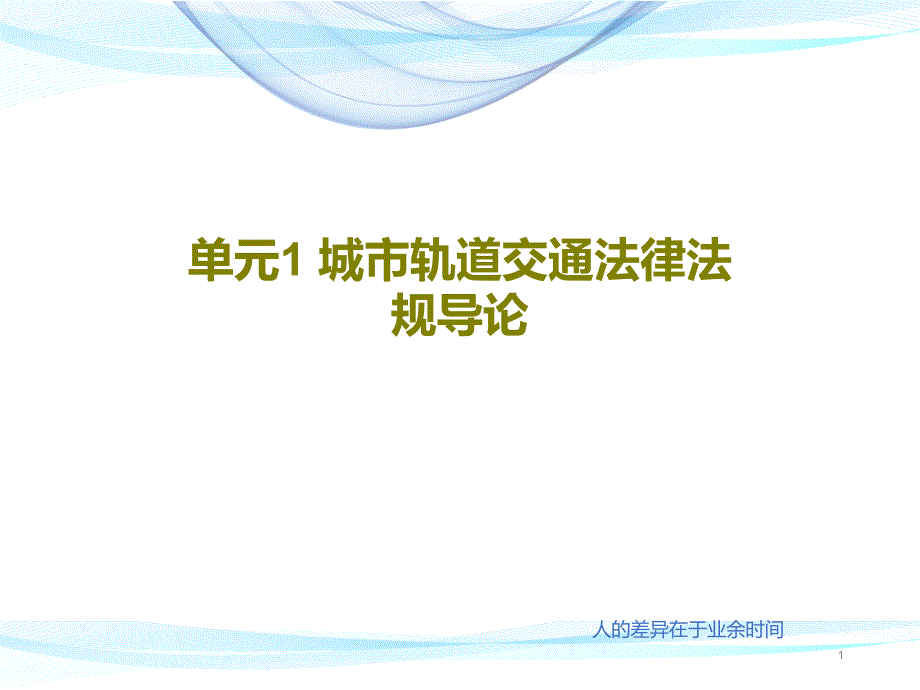 单元1城市轨道交通法律法规导论课件_第1页