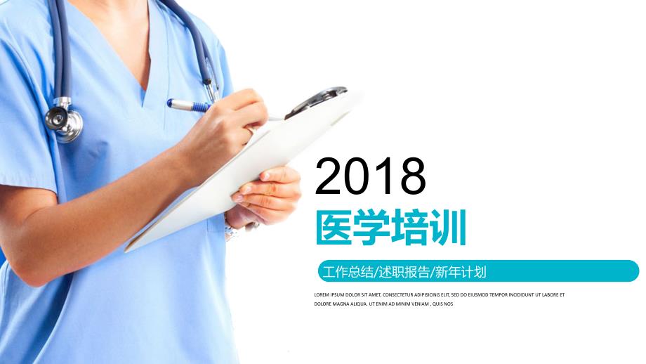 医学培训模版ppt通用模板课件_第1页