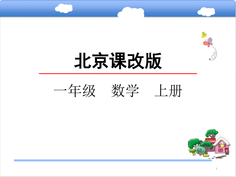 北京版一年级数学上册《10.5十几减5432》ppt课件_第1页