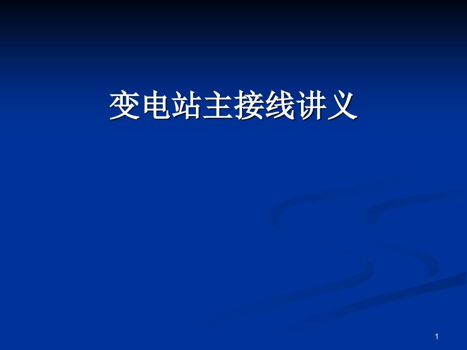 变电站主接线讲义课件_第1页