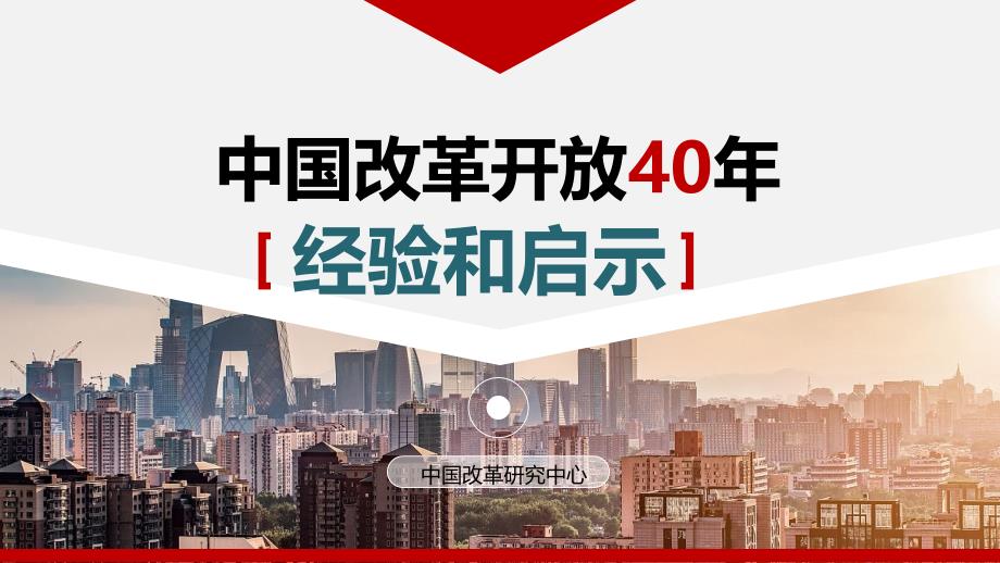 改革开放40年的经验与启示课件_第1页