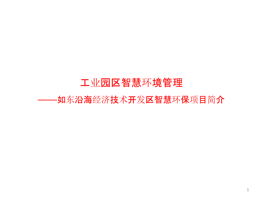 工业园区智慧环境管理课件_第1页