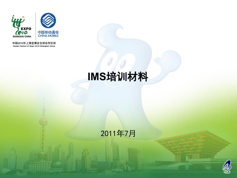 IMS_培训材料_第1页