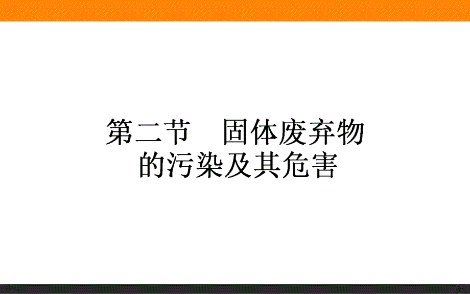 第二节固体废弃物污染及其危害课件_第1页