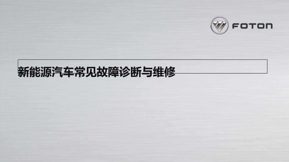 新能源汽车常见故障诊断与维修课件_第1页