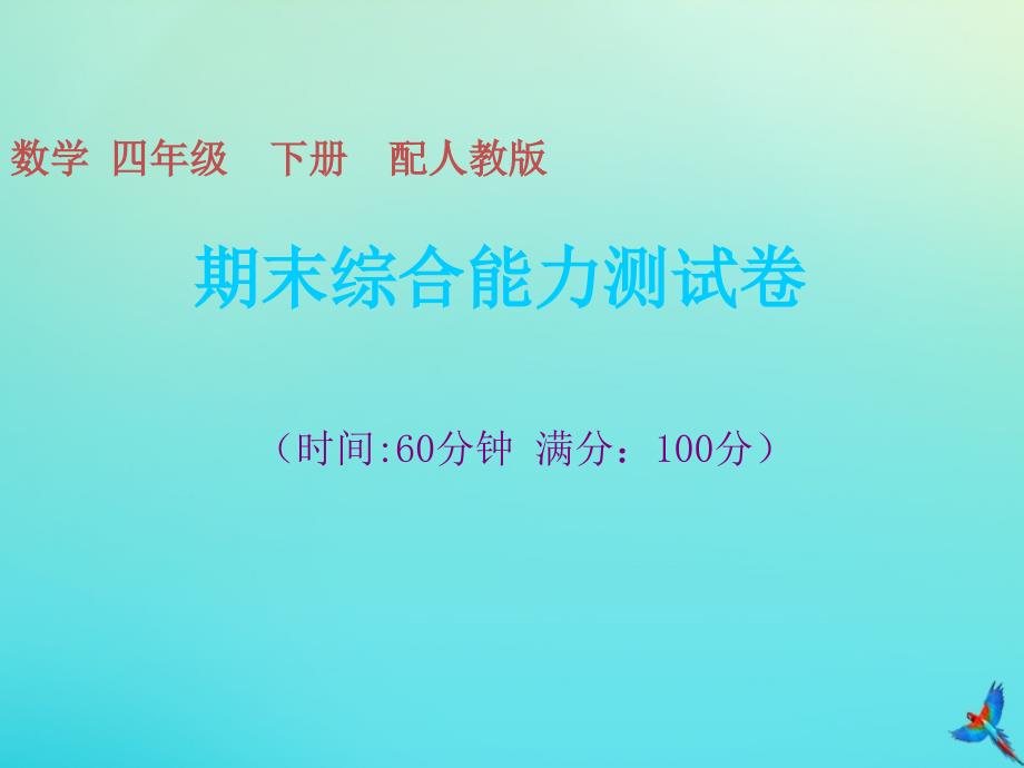 四年级数学下册期末综合能力测试卷习题ppt课件新人教版_第1页