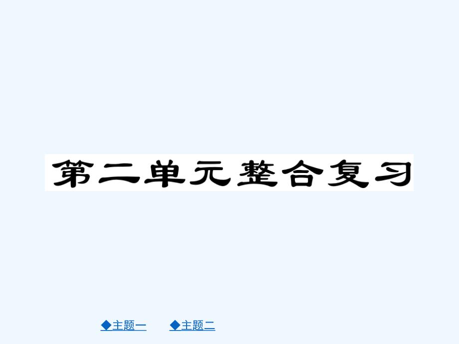 学年八年级道德与法治下册第二单元理解权利义务整合复习ppt课件人教版_第1页