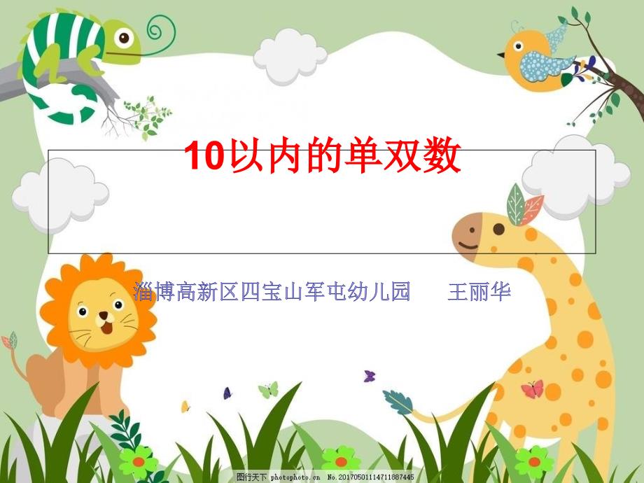 幼儿园ppt课件——10以内的单双数_第1页