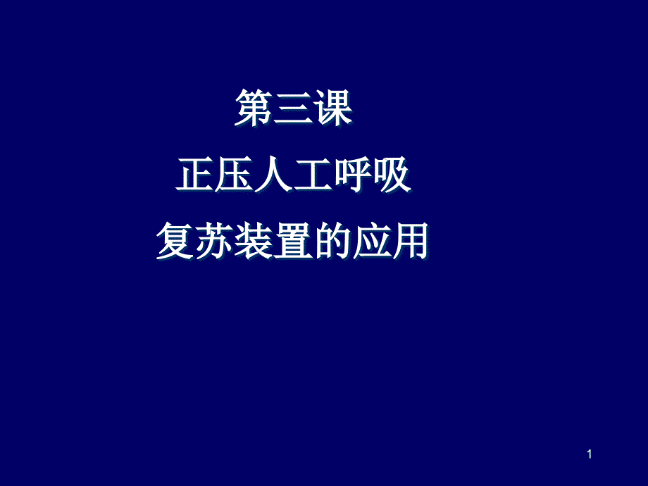 正壓通氣裝置課件_第1頁