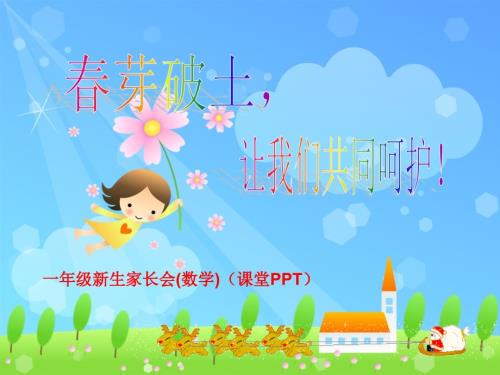 一年級(jí)新生家長(zhǎng)會(huì)數(shù)學(xué)課堂資料文檔