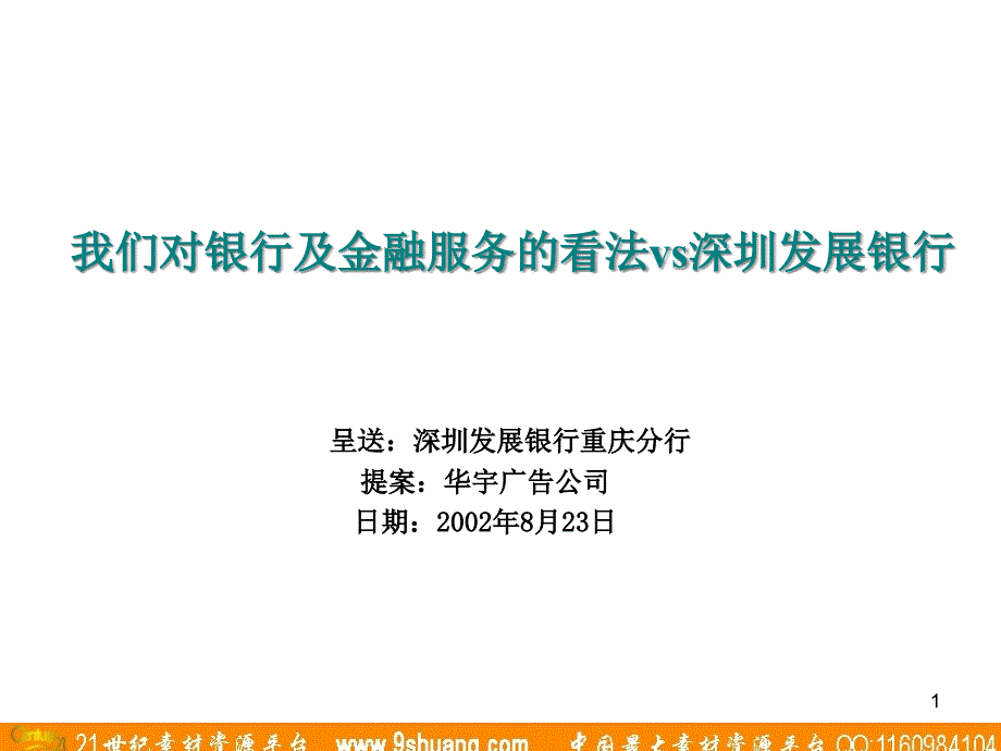 对银行及金融服务的看法vs深圳发展银行课件_第1页