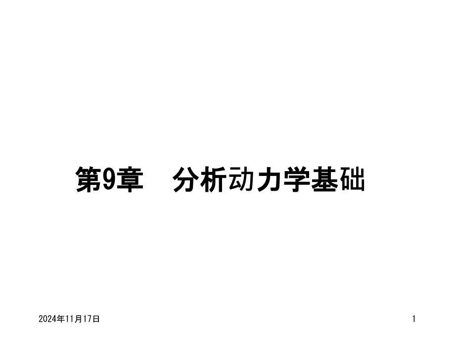 理论力学PPT课件第9章分析动力学基础_第1页