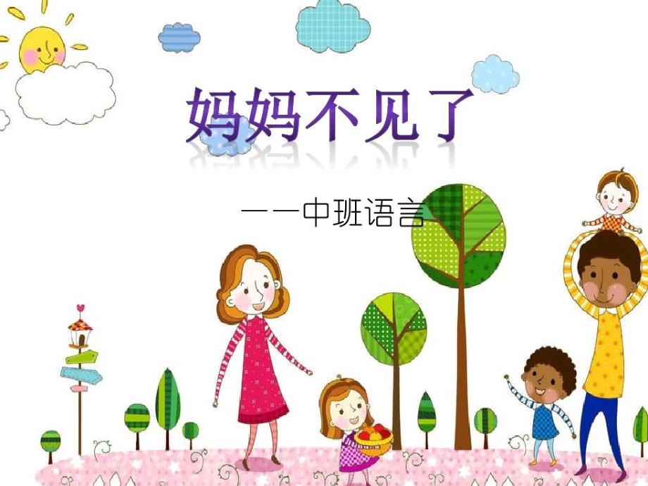 幼儿园ppt课件：故事：妈妈不见了_第1页