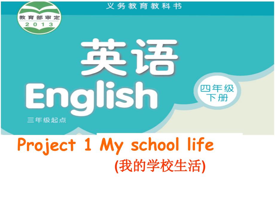 四年级下册英语ppt课件-project-1-my-school-life∣译林版(三起)_第1页