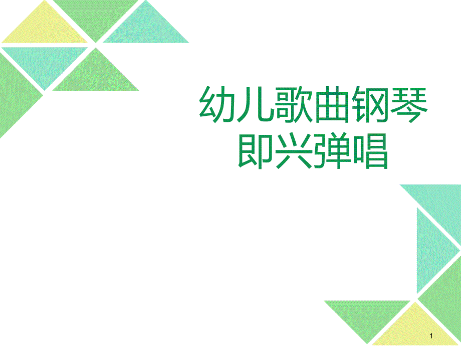 钢琴基础培训课件_第1页