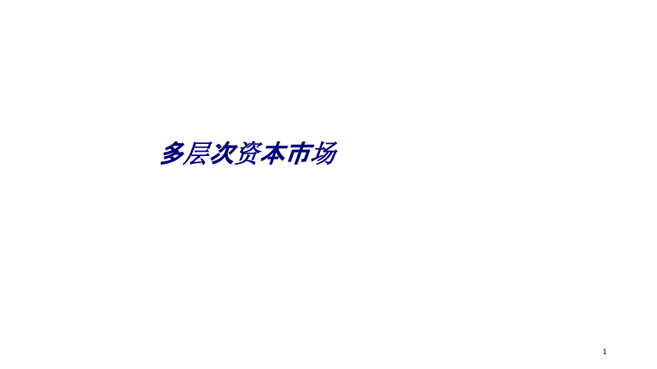 多层次资本市场专题培训ppt课件_第1页