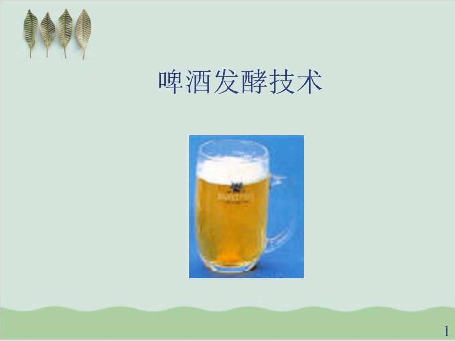 啤酒发酵技术课件_第1页