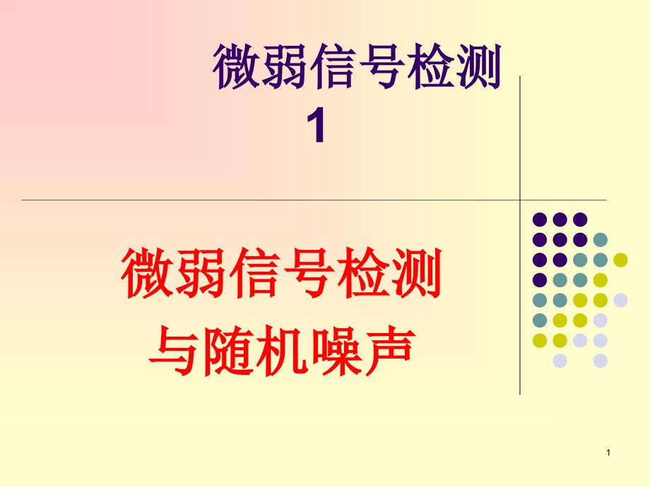 微弱信号检测1全解课件_第1页