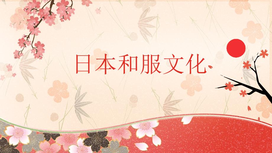 日本文化之日本和服文化介绍教育教学PPT模板课件_第1页