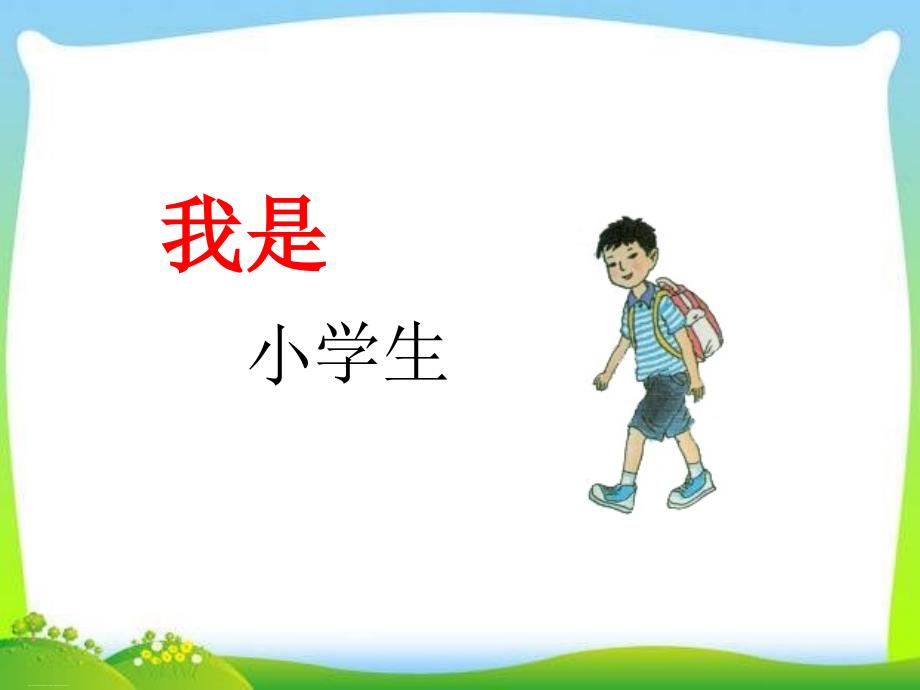 新人教版小学语文一年级上册《我是小学生》课件_第1页