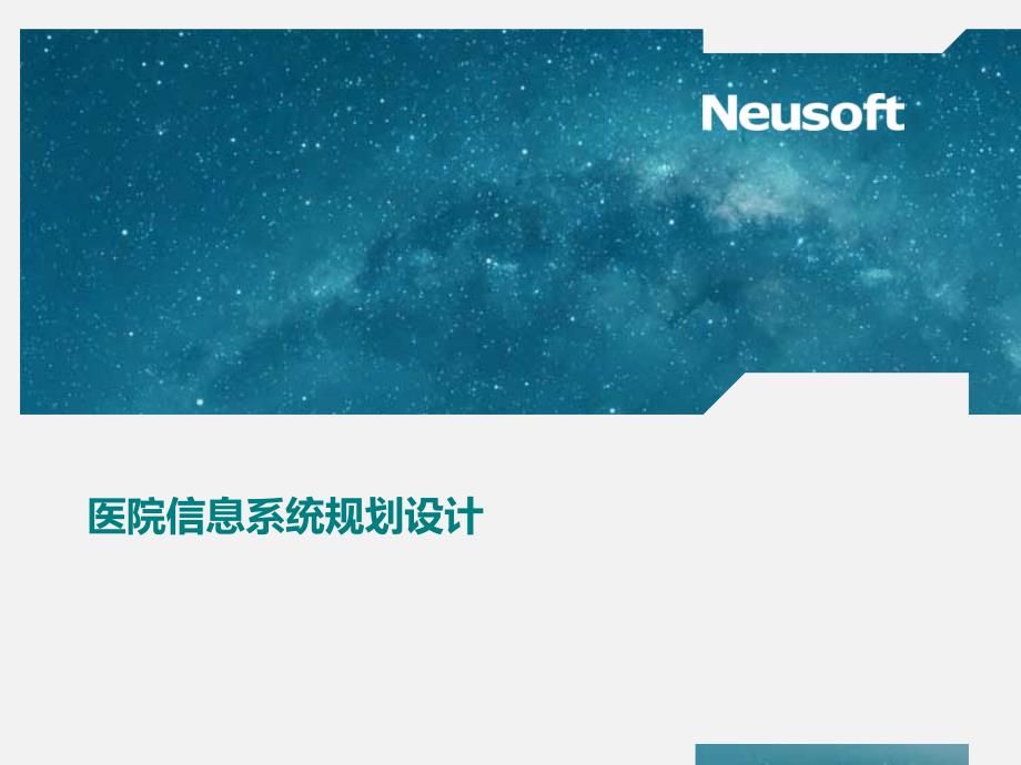 医院信息化建设方案课件_第1页