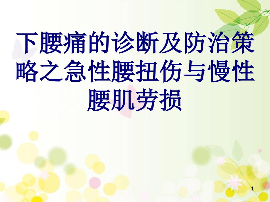 医学下腰痛的诊断及防治策略之急性腰扭伤与慢性腰肌劳损培训ppt课件_第1页