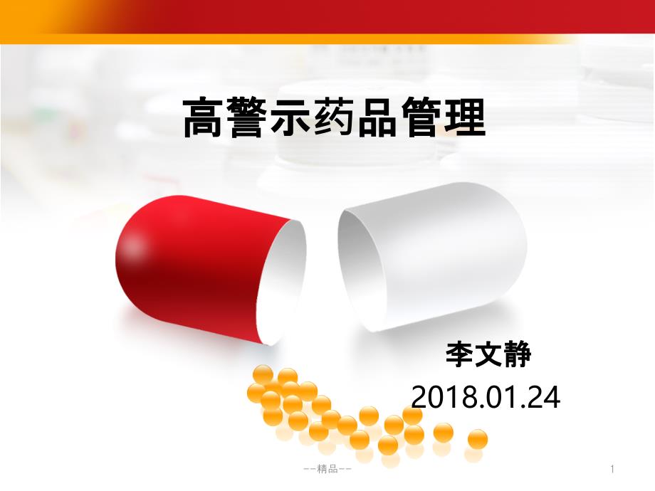 高警示药品管理课件_第1页