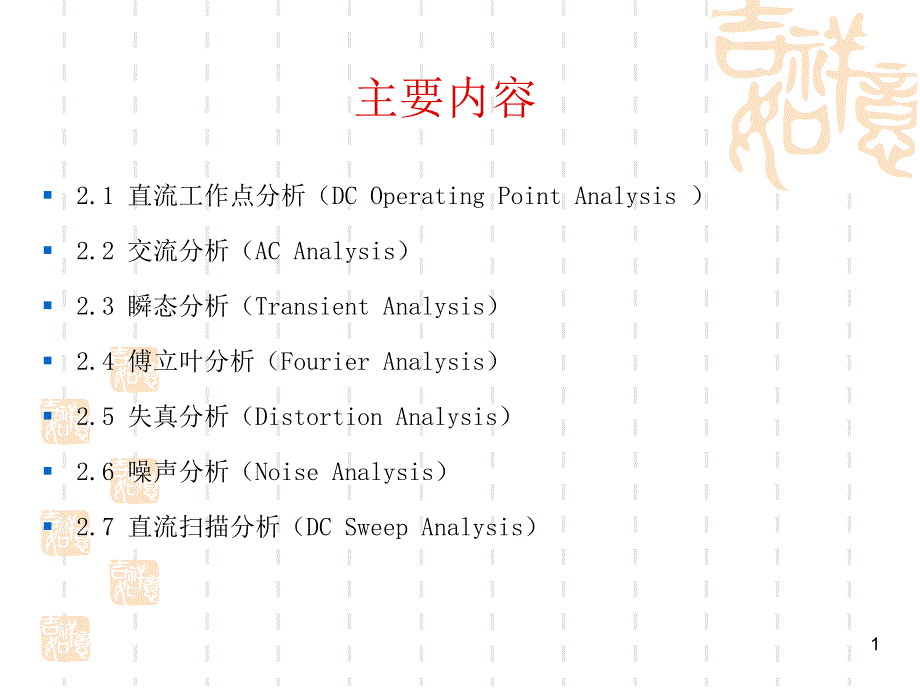 基于Multisim10的电子仿真试验与设计-Multisim10-基本分析方法课件_第1页