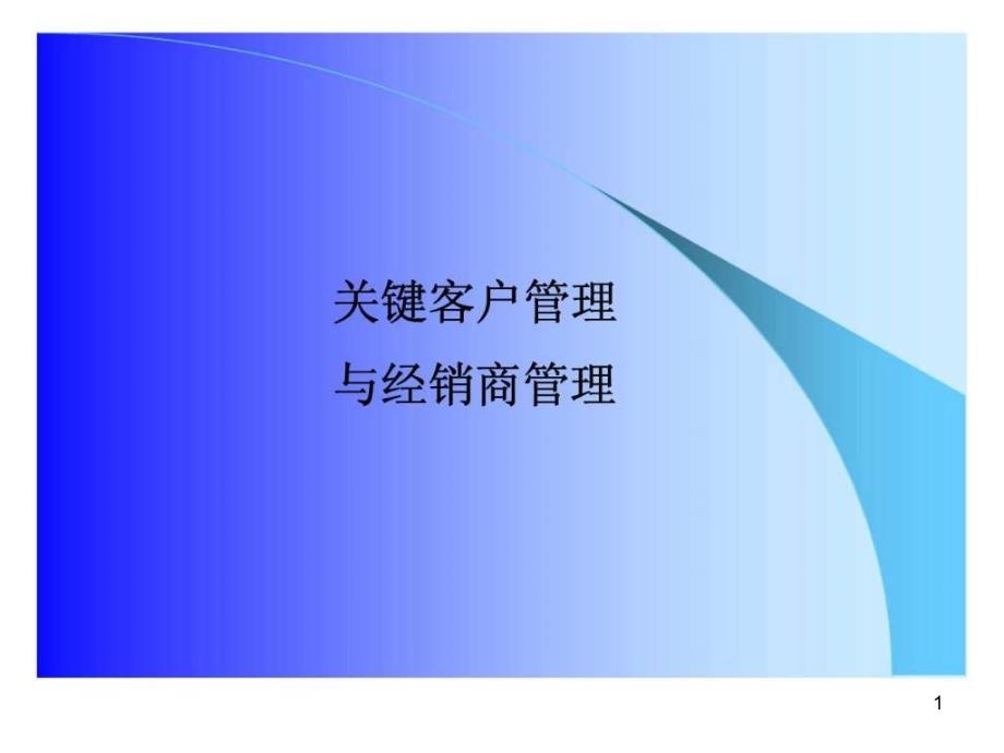 关键客户管理与经销商管理课件_第1页