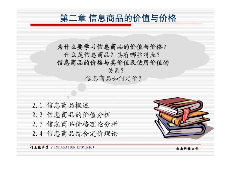 信息经济学信息商品的价值与价格_第1页