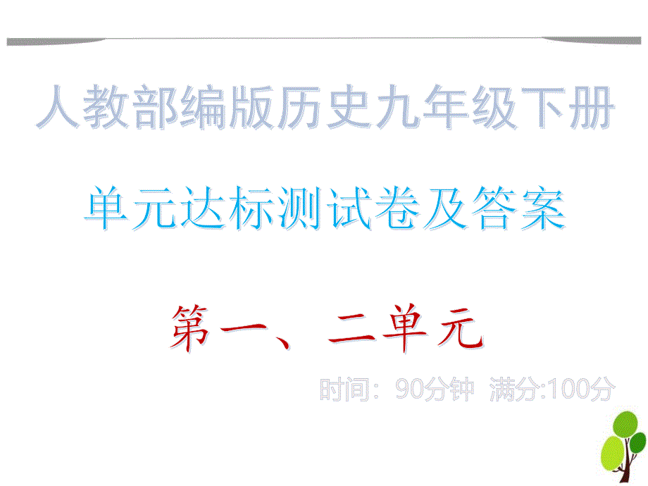 单元达标测试卷及答案&amp#183;第一、二单元_人教部编版历史九年级下册课件_第1页