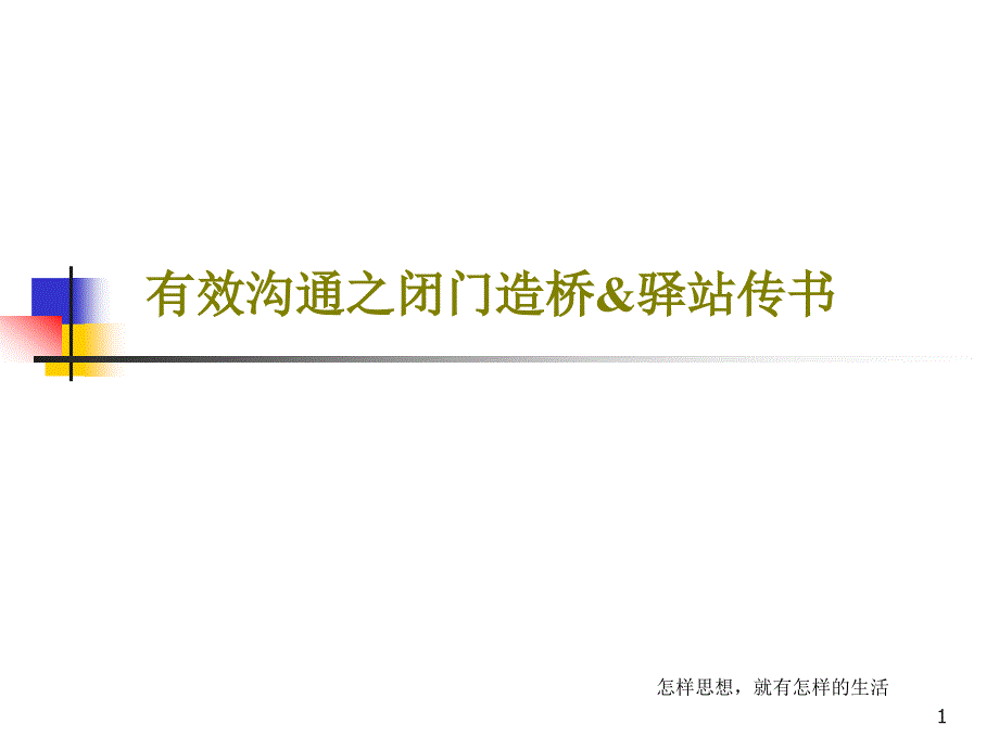 有效沟通之闭门造桥驿站传书课件_第1页