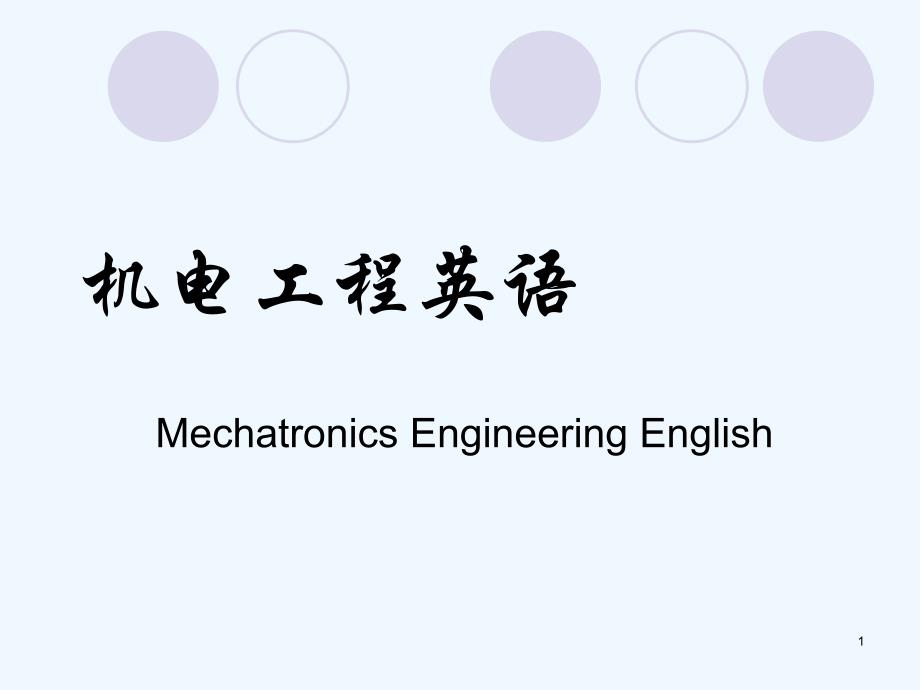 機電工程專業(yè)英語摘要竅門課件_第1頁