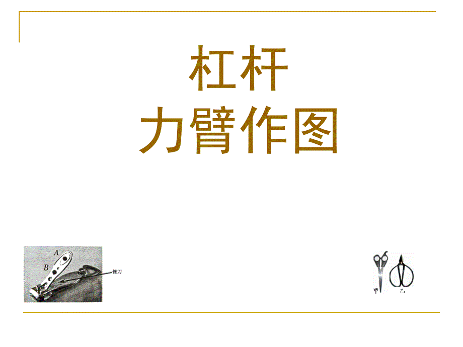 杠杆力臂作图专题ppt课件_第1页