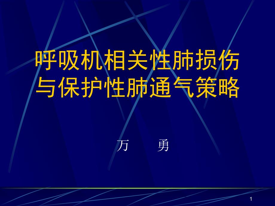 呼吸机相关肺损伤课件_第1页