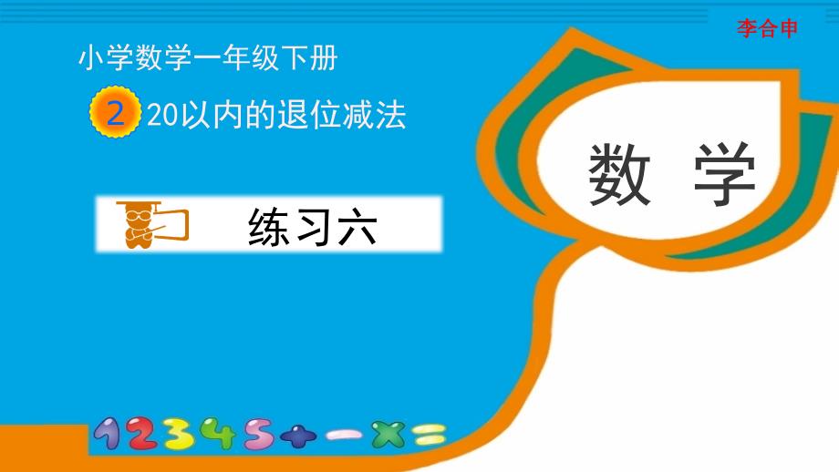 人教版一年级数学下册《练习六》习题ppt课件_第1页