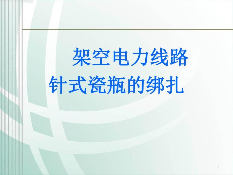 架空电力线路针式瓷瓶绑扎方法课件_第1页