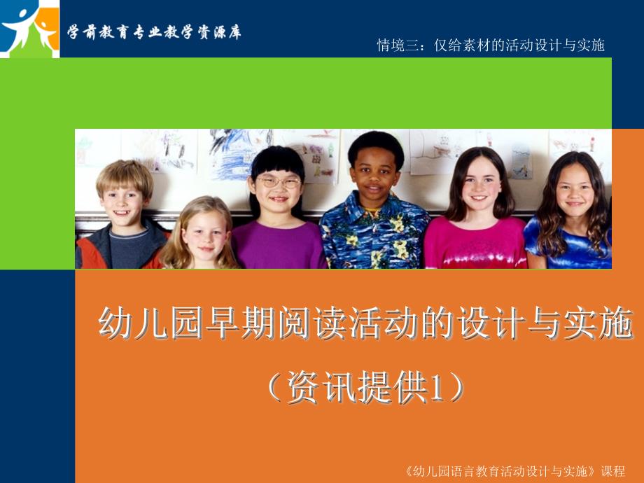 幼儿园早期阅读活动的设计与实施(资讯提供1)概要课件_第1页