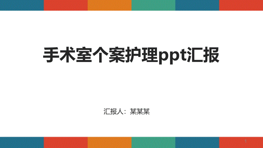 手术室个案护理ppt汇报课件_第1页