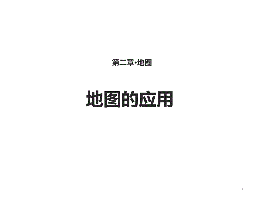 新编文档星球版七年级上册地理23教学ppt课件《地图的应用》_第1页