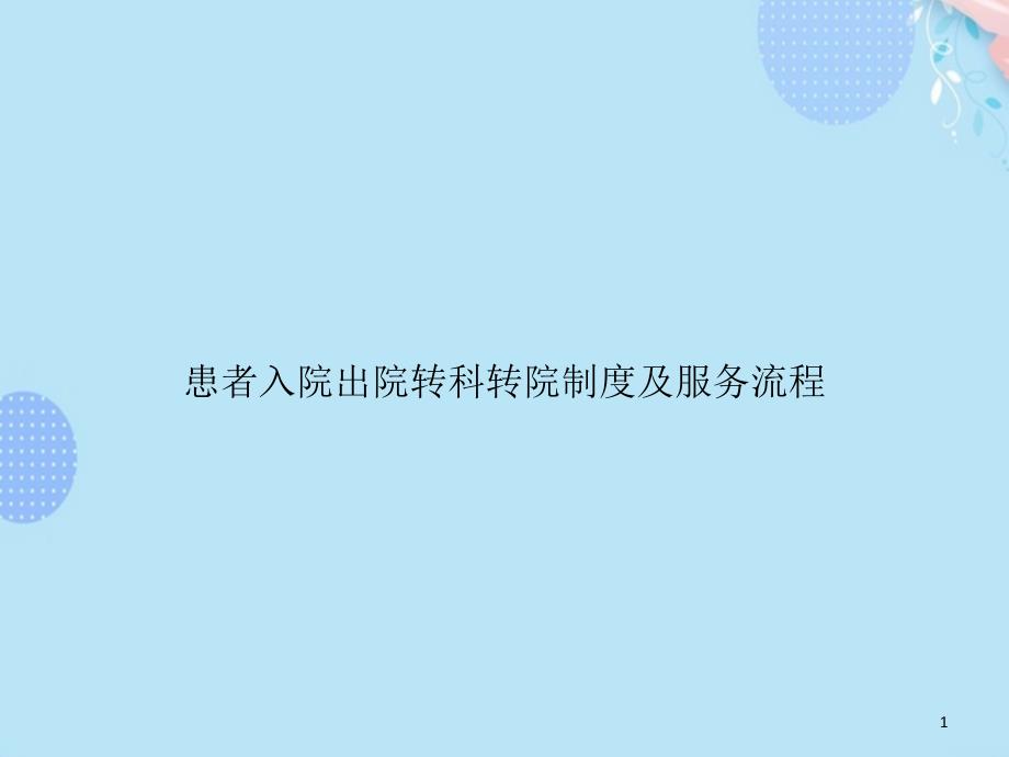 患者入院出院转科转院制度及服务流程完整版课件_第1页