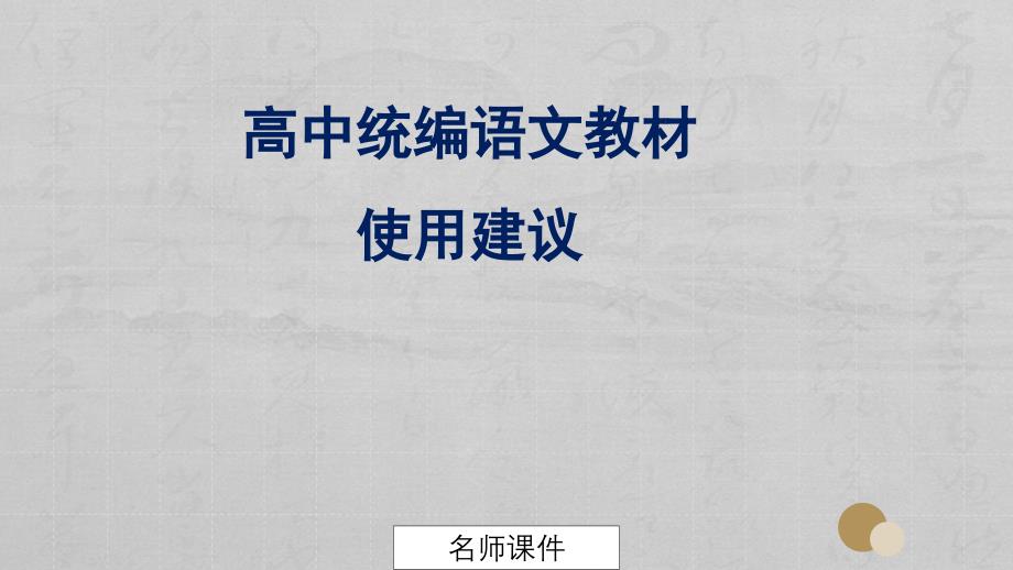 高中统编语文教材使用建议-(部编版高中语文新教材培训)课件_第1页