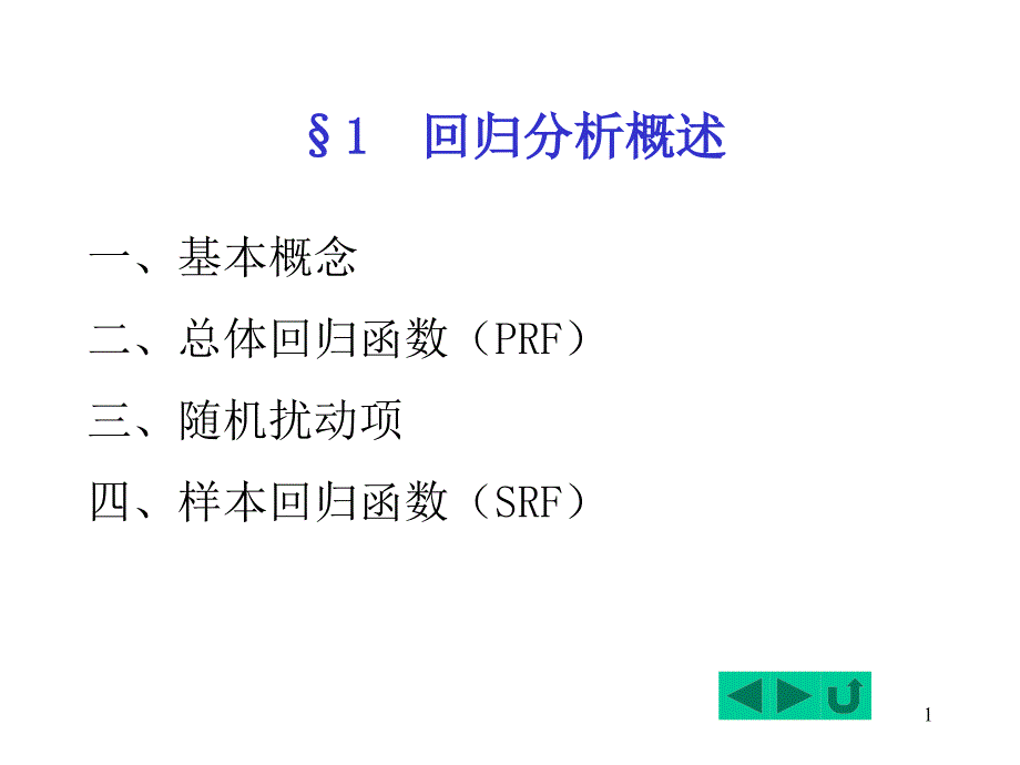 回归分析概述课件_第1页